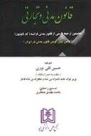 کتاب قانون مدنی و تجارتی