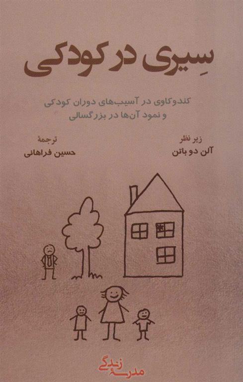 کتاب سیری در کودکی