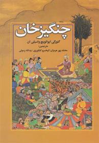 کتاب چنگیزخان