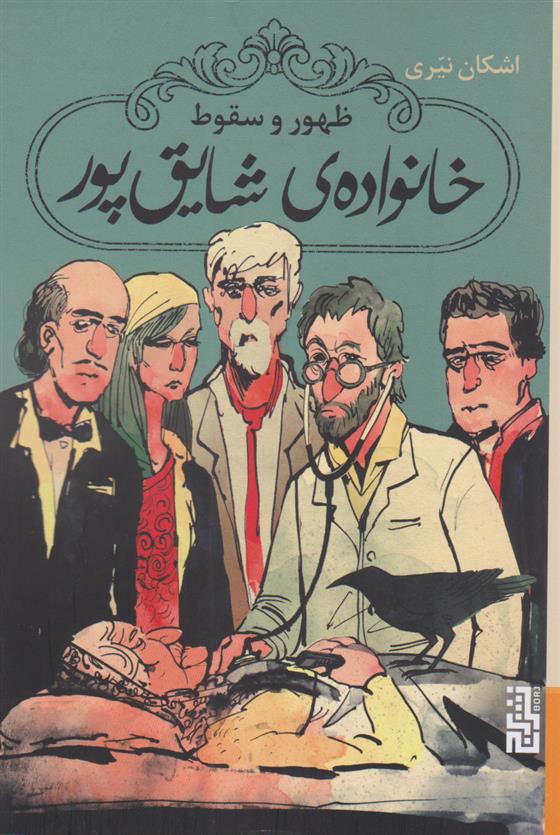 کتاب ظهور و سقوط خانواده ی شایق پور