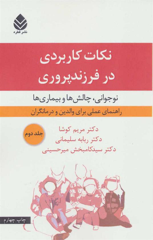 کتاب نکات کاربردی در فرزندپروری 2