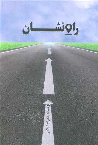 کتاب راه نشان