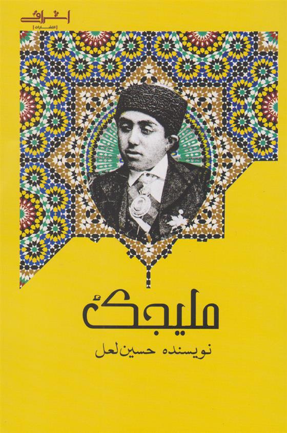 کتاب ملیجک