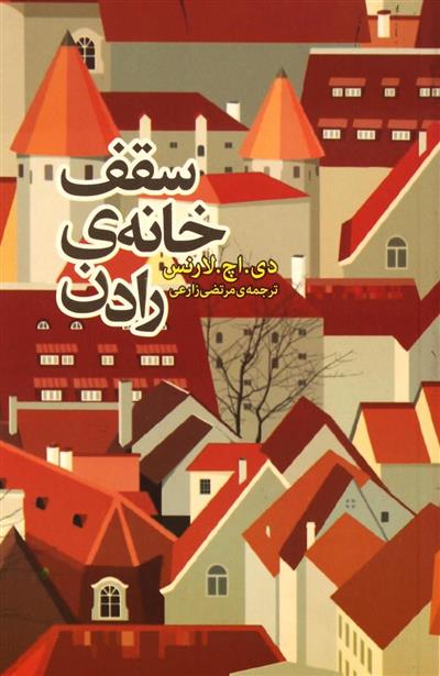 کتاب سقف خانه رادن