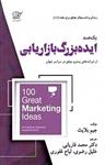 کتاب یک صد ایده بزرگ بازاریابی