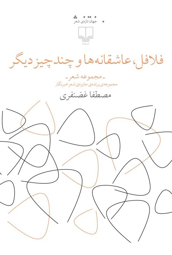 کتاب فلافل، عاشقانه ها و چند چیز دیگر