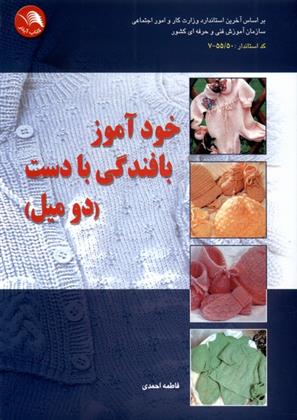 کتاب خود آموز بافندگی با دست