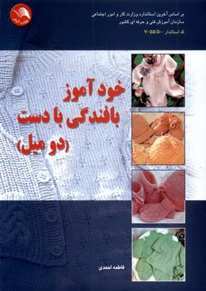 کتاب خود آموز بافندگی با دست;