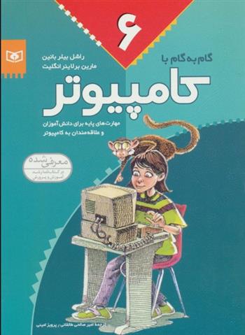 کتاب گام به گام با کامپیوتر 6;