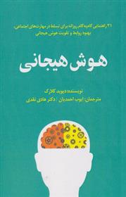 کتاب هوش هیجانی