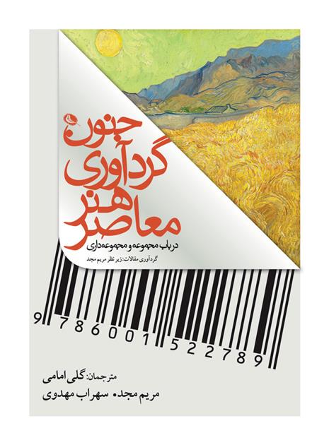 کتاب جنون گردآوری هنر معاصر