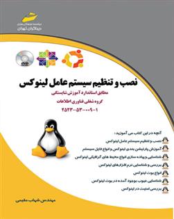 کتاب نصب و تنظیم سیستم عامل لینوکس