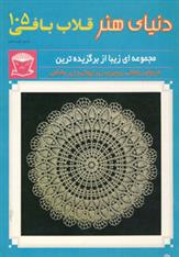 کتاب قلاب بافی 105