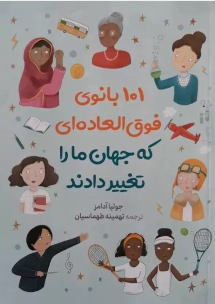 کتاب 101 بانوی فوق العاده ای که جهان ما را تغییر دادند