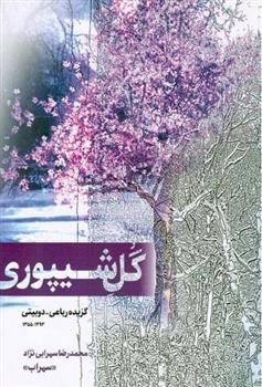 کتاب گل شیپوری