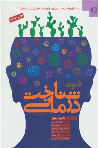 کتاب فنون شناخت درمانی