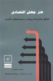 کتاب هنر جهش اقتصادی