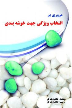 کتاب مروری بر انتخاب ویژگی جهت خوشه بندی