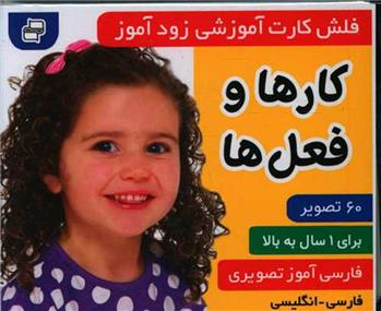 کتاب فلش کارت آموزشی زودآموز : کارها و فعل ها