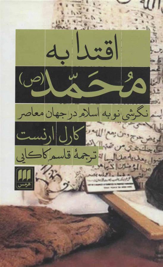 کتاب اقتدا به محمد (ص);