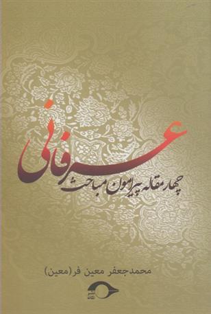 کتاب چهار مقاله پیرامون مباحث عرفانی