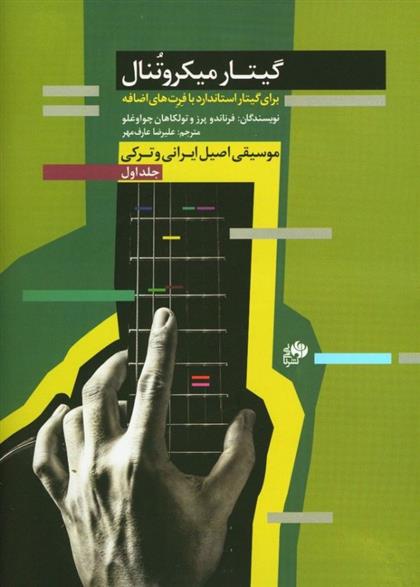 کتاب گیتار میکروتنال (جلد اول)