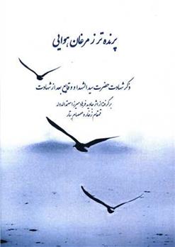 کتاب پرنده تر ز مرغان هوایی