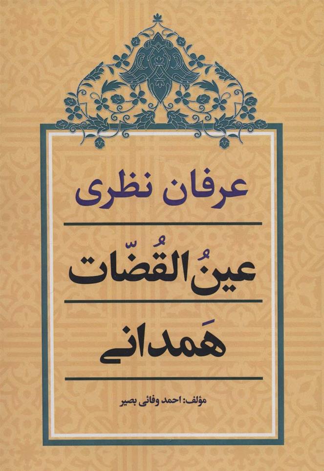 کتاب عرفان نظری عین القضات همدانی