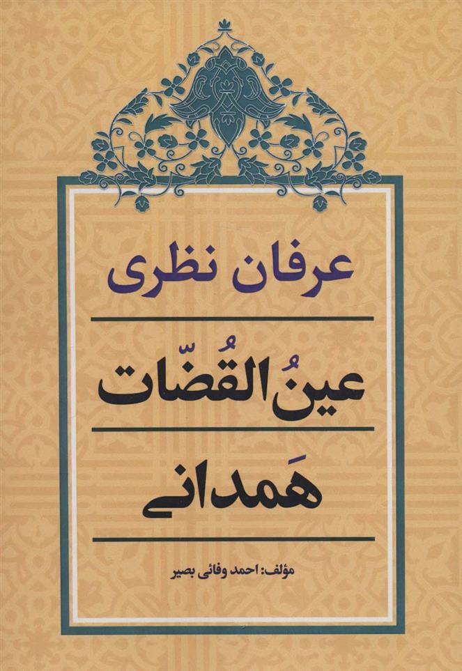 کتاب عرفان نظری عین القضات همدانی;