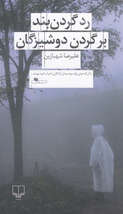 کتاب رد گردن بند بر گردن دوشیزگان