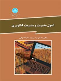 کتاب اصول مدیریت و مدیریت کشاورزی