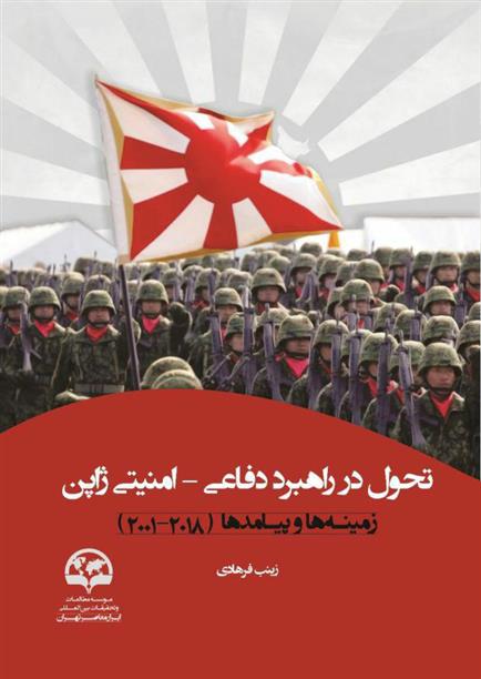 کتاب تحول در راهبرد دفاعی - امنیت ژاپن;
