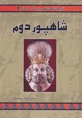 کتاب شاهپور دوم