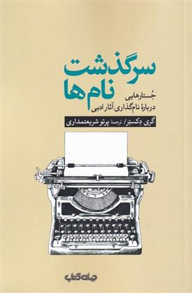 کتاب سرگذشت نام ها;