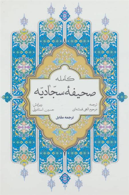 کتاب صحیفه کامله سجادیه