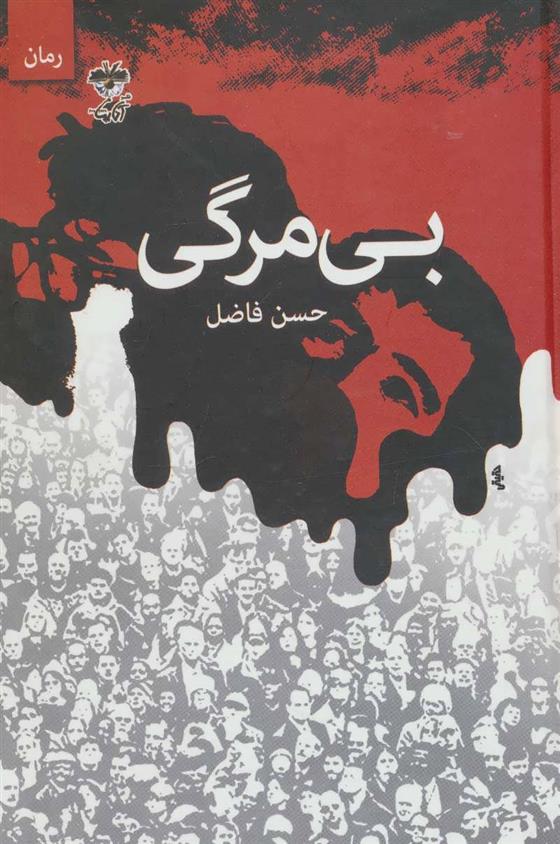 کتاب بی مرگی