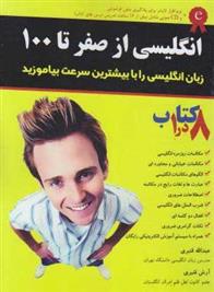 کتاب انگلیسی از صفر تا 100