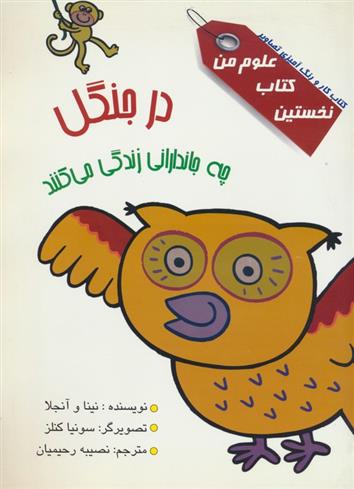 کتاب در جنگل چه جاندارانی زندگی می کنند؟