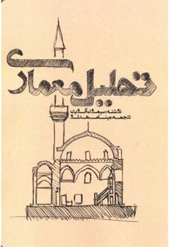 کتاب تحلیل معماری