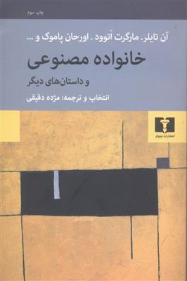 کتاب خانواده ی مصنوعی;