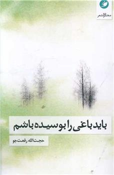 کتاب باید باغی را بوسیده باشم