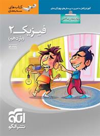 فیزیک (2) یازدهم ریاضی سه بعدی