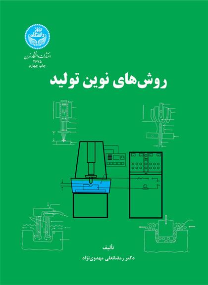 کتاب روش های نوین تولید