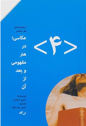 کتاب عکاسی در هنر مفهومی و بعد از آن (۴)