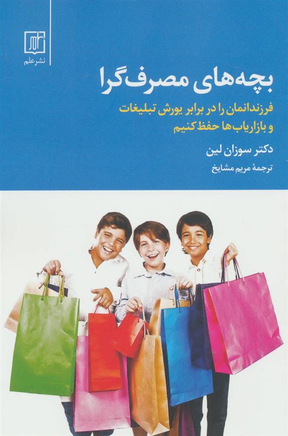 کتاب بچه های مصرف گرا