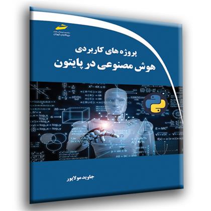 کتاب پروژه های کاربردی هوش مصنوعی در پایتون;