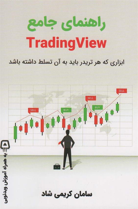 کتاب راهنمای جامع TRADING VIEW;