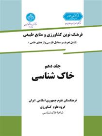 کتاب خاک شناسی