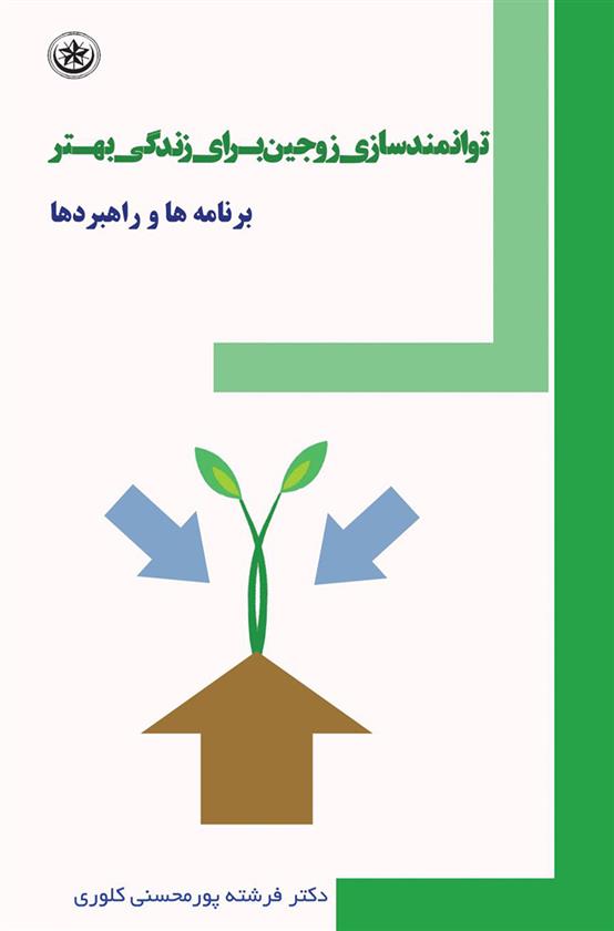 کتاب توانمندسازی زوجین برای زندگی بهتر;