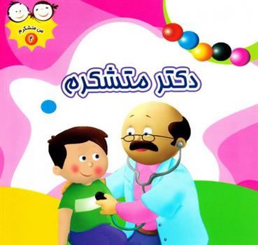 کتاب دکتر متشکرم